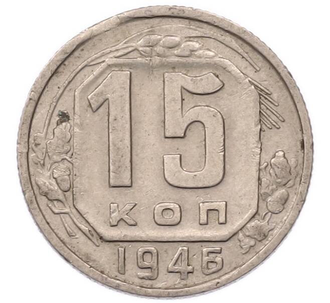 Монета 15 копеек 1946 года (Артикул: K7-5743) — Фото №1