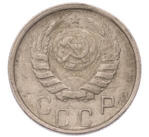 15 копеек 1946 года — Фото №2