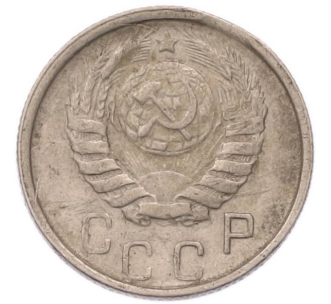 Монета 15 копеек 1946 года (Артикул: K7-5743) — Фото №2