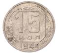 Монета 15 копеек 1946 года (Артикул: K7-5744) — Фото №1