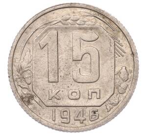 15 копеек 1946 года — Фото №1