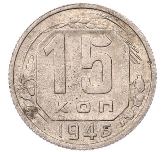 Монета 15 копеек 1946 года (Артикул: K7-5744) — Фото №1