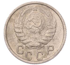 15 копеек 1946 года — Фото №2