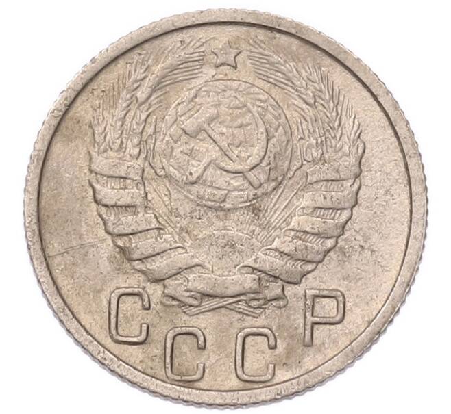 Монета 15 копеек 1946 года (Артикул: K7-5744) — Фото №2