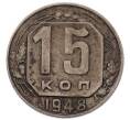 Монета 15 копеек 1948 года (Артикул: K7-5745) — Фото №1