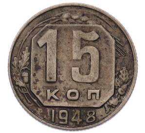 15 копеек 1948 года — Фото №1