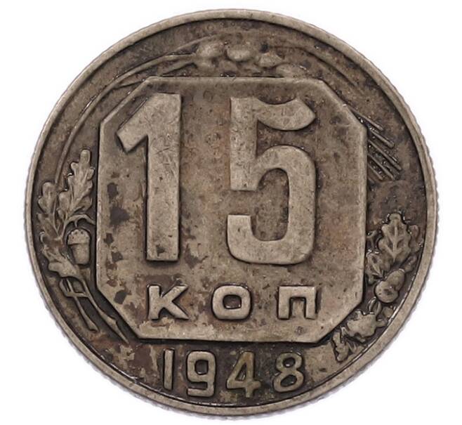 Монета 15 копеек 1948 года (Артикул: K7-5745) — Фото №1