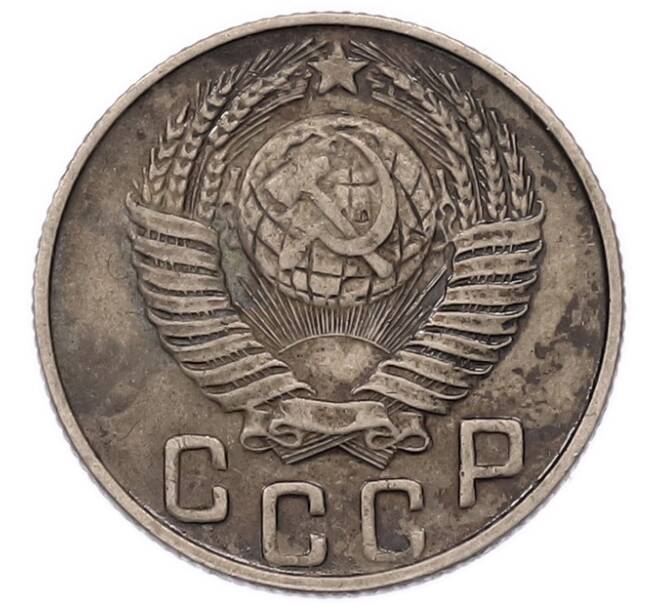 Монета 15 копеек 1948 года (Артикул: K7-5745) — Фото №2