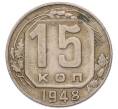 Монета 15 копеек 1948 года (Артикул: K7-5746) — Фото №1