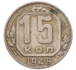 15 копеек 1948 года — Фото №1