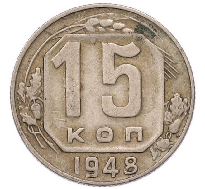 Монета 15 копеек 1948 года (Артикул: K7-5746) — Фото №1