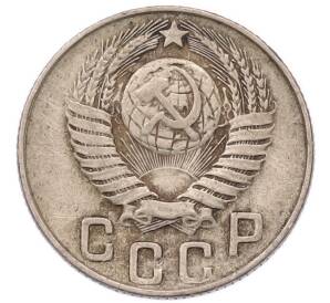 15 копеек 1948 года — Фото №2