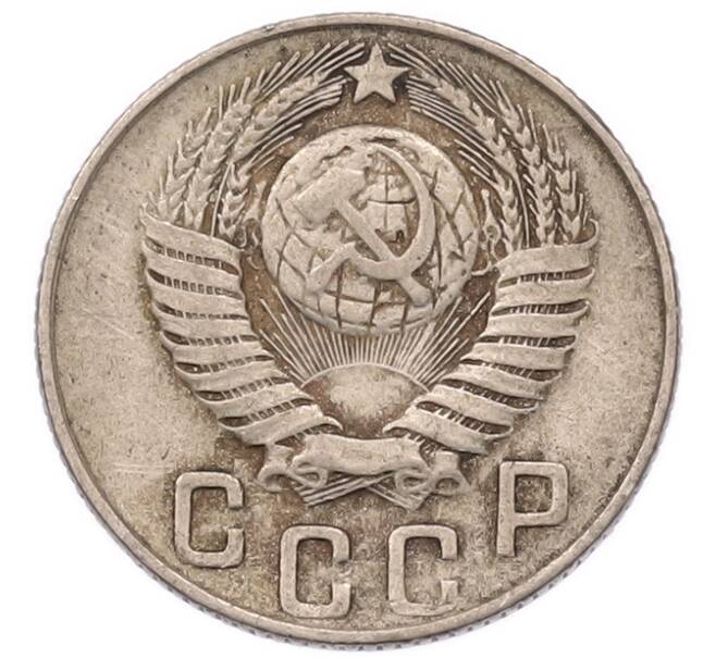 Монета 15 копеек 1948 года (Артикул: K7-5746) — Фото №2