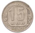 Монета 15 копеек 1950 года (Артикул: K7-5747) — Фото №1