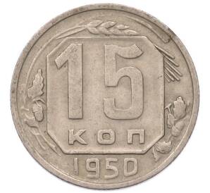 15 копеек 1950 года — Фото №1
