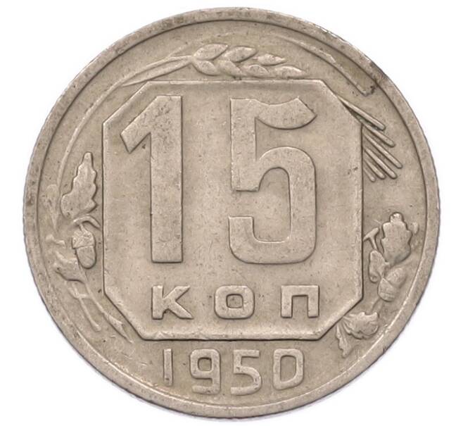 Монета 15 копеек 1950 года (Артикул: K7-5747) — Фото №1
