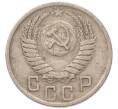 Монета 15 копеек 1950 года (Артикул: K7-5747) — Фото №2