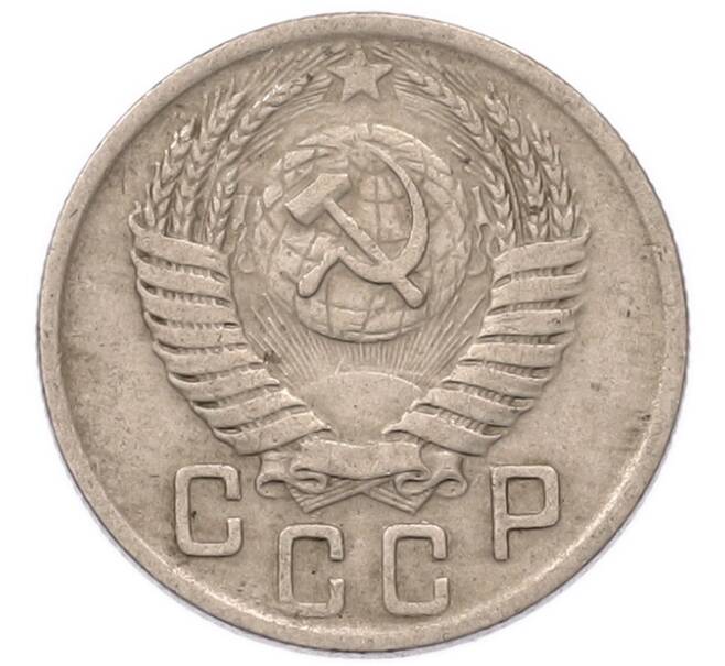 Монета 15 копеек 1950 года (Артикул: K7-5747) — Фото №2