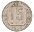 Монета 15 копеек 1950 года (Артикул: K7-5748) — Фото №1