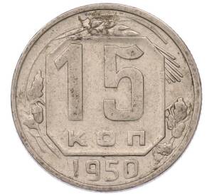 15 копеек 1950 года — Фото №1