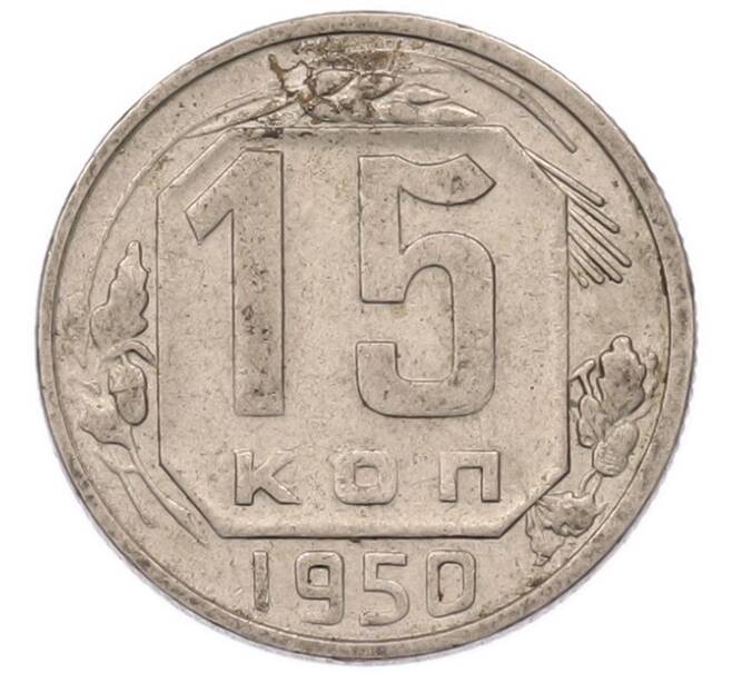 Монета 15 копеек 1950 года (Артикул: K7-5748) — Фото №1