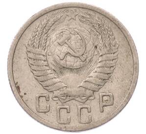 15 копеек 1950 года — Фото №2