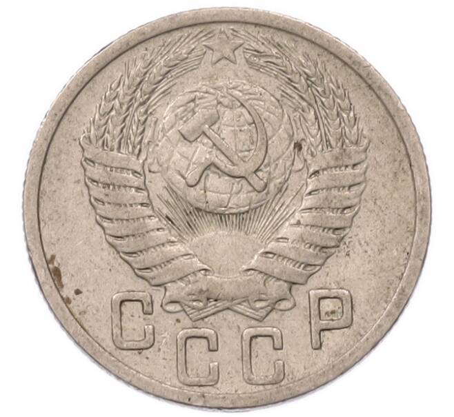 Монета 15 копеек 1950 года (Артикул: K7-5748) — Фото №2
