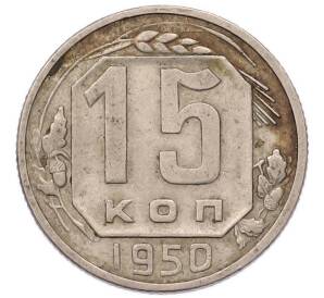 15 копеек 1950 года — Фото №1