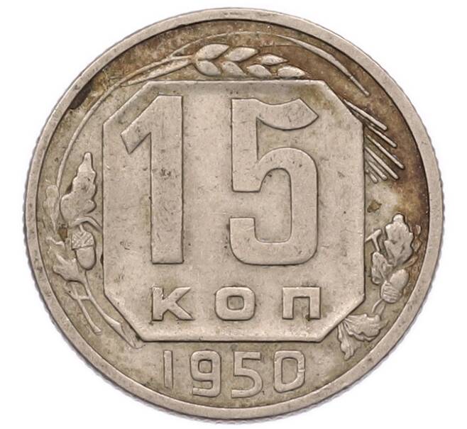 Монета 15 копеек 1950 года (Артикул: K7-5749) — Фото №1