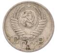 Монета 15 копеек 1950 года (Артикул: K7-5749) — Фото №2