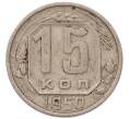 Монета 15 копеек 1950 года (Артикул: K7-5750) — Фото №1