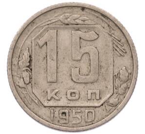 15 копеек 1950 года — Фото №1