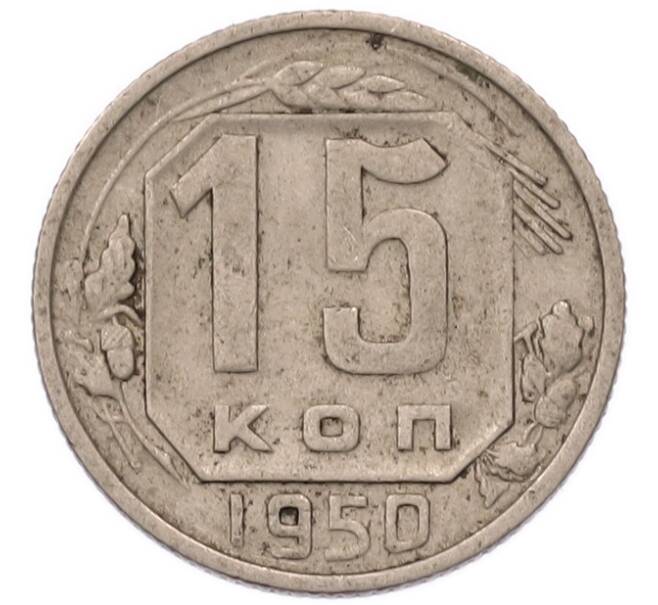 Монета 15 копеек 1950 года (Артикул: K7-5750) — Фото №1