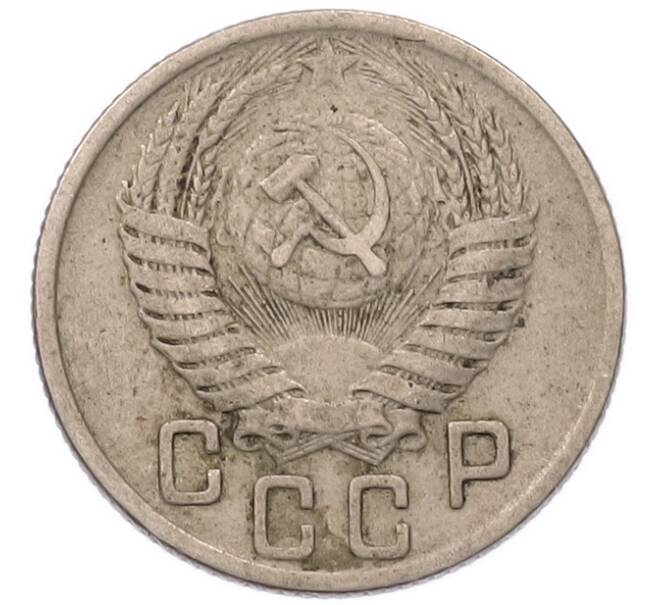 Монета 15 копеек 1950 года (Артикул: K7-5750) — Фото №2
