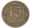 Монета 15 копеек 1950 года (Артикул: K7-5751) — Фото №1