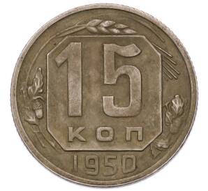 15 копеек 1950 года — Фото №1