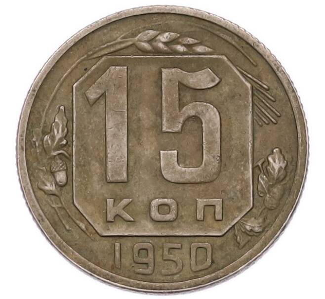 Монета 15 копеек 1950 года (Артикул: K7-5751) — Фото №1