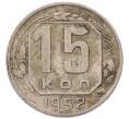 Монета 15 копеек 1952 года (Артикул: K7-5752) — Фото №1