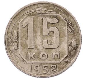15 копеек 1952 года — Фото №1
