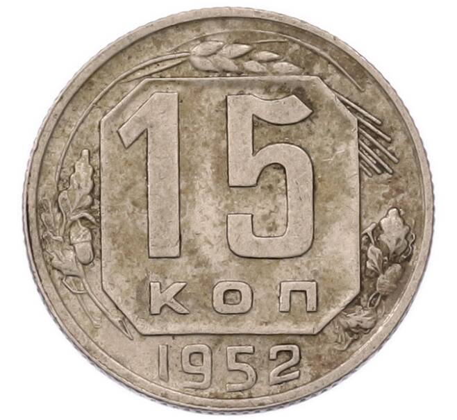 Монета 15 копеек 1952 года (Артикул: K7-5752) — Фото №1
