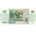 Банкнота 5 рублей 1997 года (Артикул B1-5099)