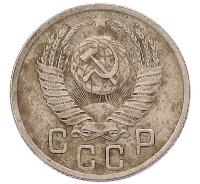 Монета 15 копеек 1952 года (Артикул: K7-5752) — Фото №2