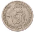 Монета 20 копеек 1933 года (Артикул: K7-5753) — Фото №1