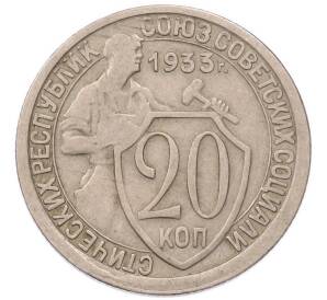 20 копеек 1933 года