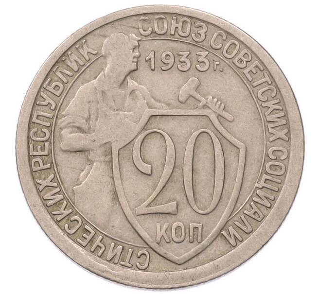 Монета 20 копеек 1933 года (Артикул: K7-5753) — Фото №1