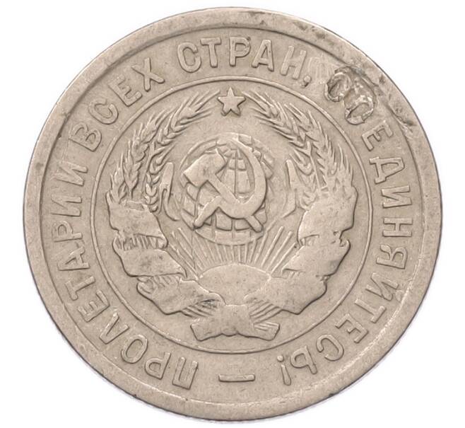 Монета 20 копеек 1933 года (Артикул: K7-5753) — Фото №2