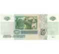 Банкнота 5 рублей 1997 года (Артикул B1-5101)