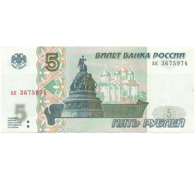Банкнота 5 рублей 1997 года (Артикул B1-5103)