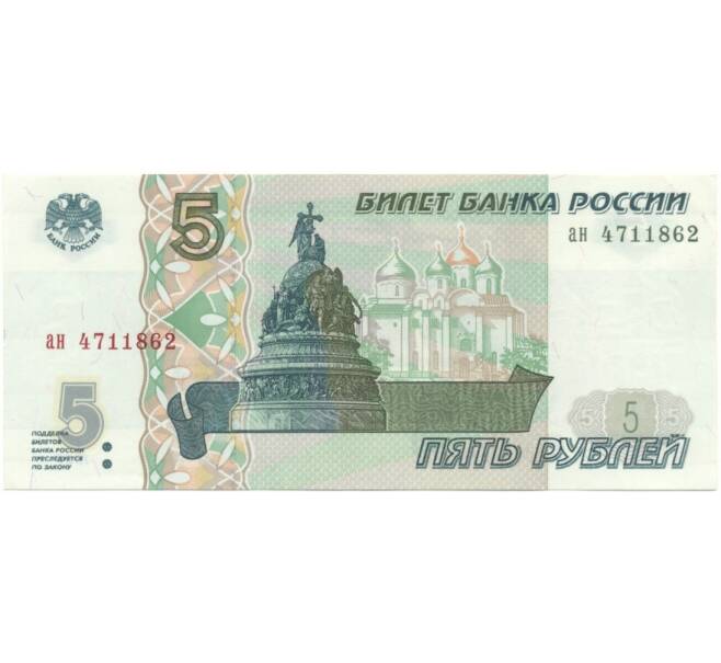 Банкнота 5 рублей 1997 года (Артикул B1-5104)