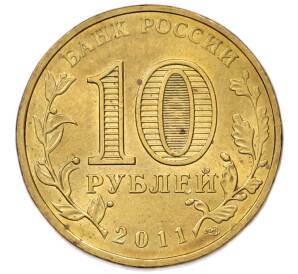 10 рублей 2011 года СПМД «Города Воинской славы (ГВС) — Ельня» — Фото №2